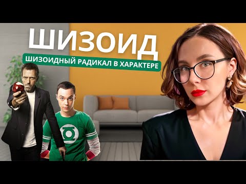 Видео: Кто такой шизоид? Шизоидный радикал в характере человека или шизоидная личность
