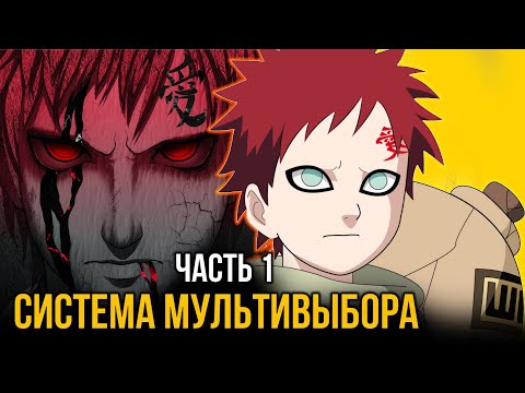 Видео: [ Система Мультивыбора #1 ] - Новая жизнь в мире аватара, легенда об Аанге!!!