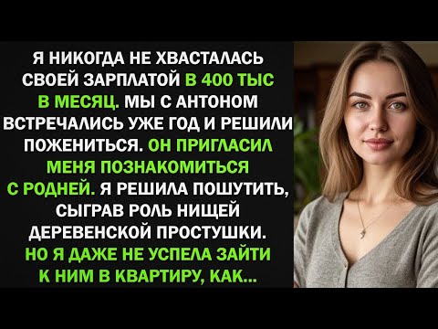Видео: Я изобразила деревенскую простушку при знакомстве с родней жениха, и оказалось...