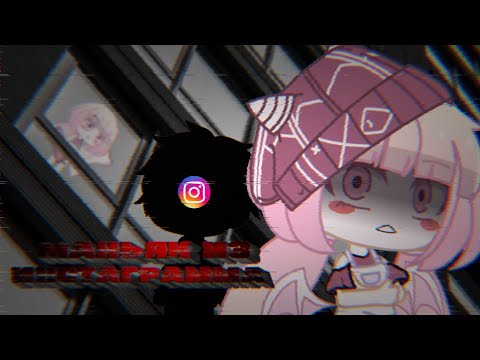 Видео: //маньяк из Инстаграмма//страшилка gacha club 🎬