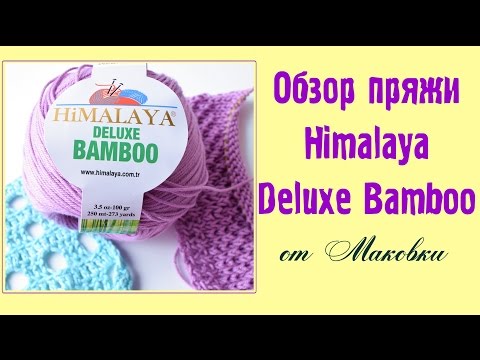 Видео: Himalaya Deluxe BAMBOO Himalaya - обзор новой пряжи для вязания