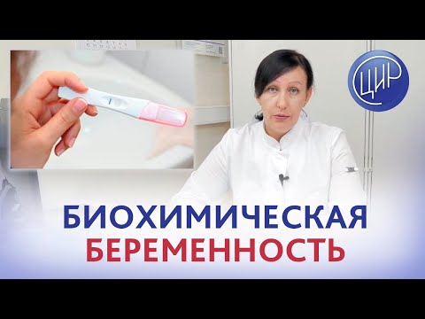 Видео: Биохимическая беременность. Причины, обследование и помощь при биохимической беременности.