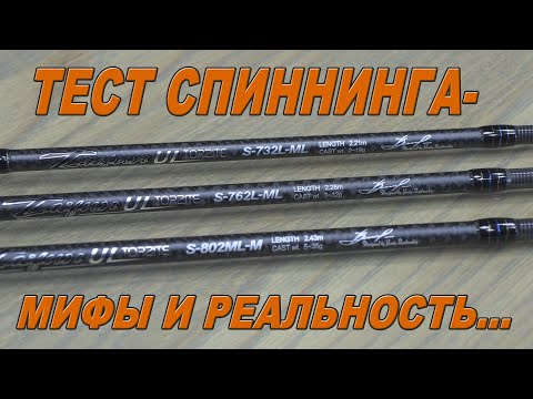 Видео: Тест спиннинга- мифы и реальность...