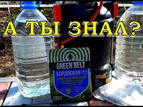 Видео: БОРДОССКАЯ ЖИДКОСТЬ: как приготовить 3% и 1% р-р