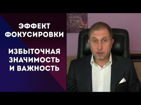 Видео: Избыточная значимость | Эффект фокусировки
