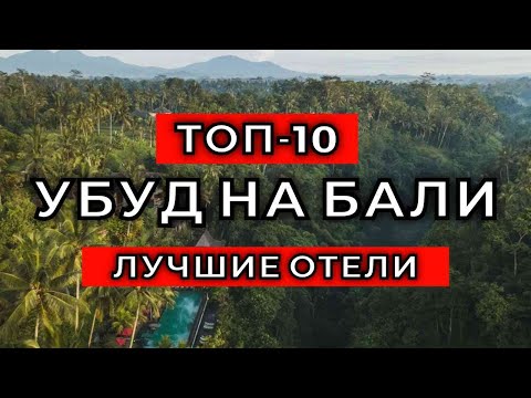 Видео: ТОП-10: Лучшие отели в Убуде на Бали, Индонезия