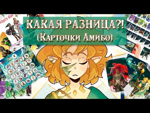Видео: КАК ВЫБРАТЬ КАРТОЧКИ АМИБО? [ОБЗОР НАБОРОВ AMIIBO С ALIEXPRESS ДЛЯ ИГР СЕРИИ THE LEGEND OF ZELDA]