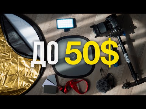 Видео: 5 КРУТЫХ и недорогих ГАДЖЕТОВ для ВИДЕОСЪËМКИ с Aliexpress!