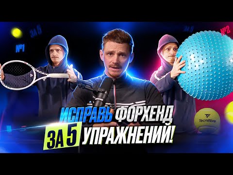 Видео: Форхенд без ошибок: 5 лучших упражнений