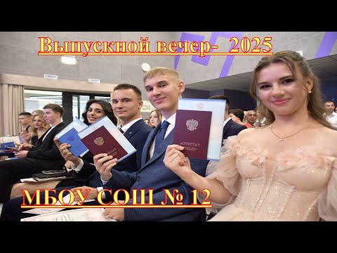 Видео: г. Лиски. Школа № 12. Выпускной вечер- 2025