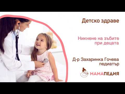 Видео: Никнене на зъбите при децата - от Д-р Захаринка Гочева, педиатър