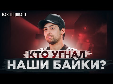 Видео: Кто угнал наши байки? Почему Шевги без мотоцикла??