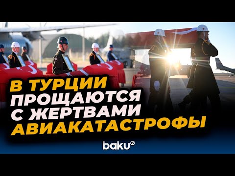 Видео: В Анкаре проходит церемония прощания с погибшими в результате крушения турецкого самолета в Грузии