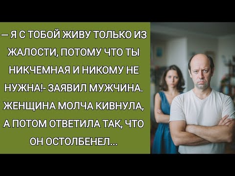 Видео: Я с тобой живу только из жалости! Кому ты нужна кроме меня  заявил мужчина  После ответа женщины