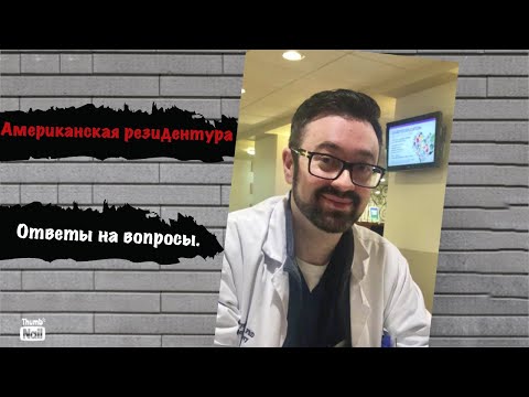Видео: Американская клиническая резидентура. Ответы на вопросы. Ч.1.