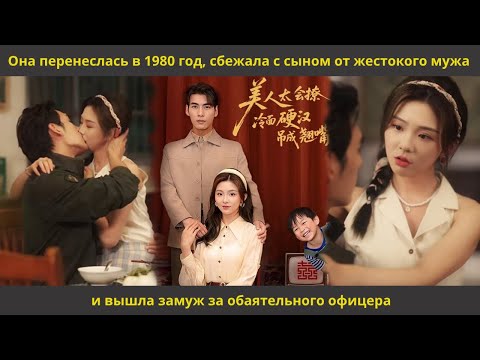 Видео: Она перенеслась в 1980 год, сбежала с сыном от жестокого мужа и вышла замуж за обаятельного офицера
