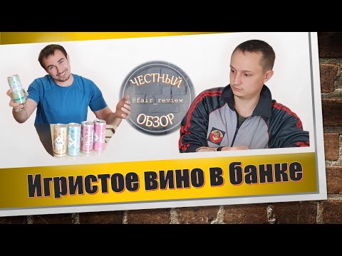 Видео: Игристое вино в банке | Честный обзор