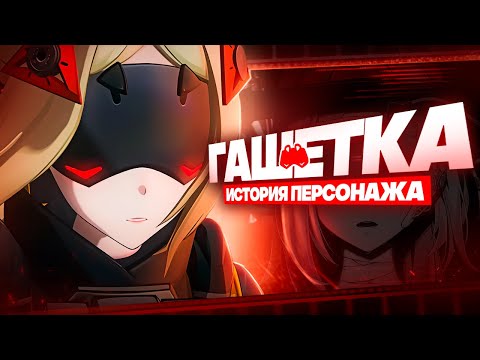 Видео: Травма на всю жизнь | История Гашетки (Zenless Zone Zero)