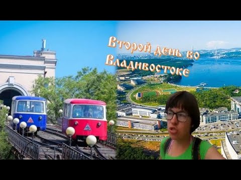 Видео: Второй день во Владивостоке. Фуникулёр. Остров Русский #владивосток #фуникулер #островрусский #пляж