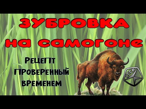 Видео: Зубровка, лучший напиток СССР. Рецепт зубровки на самогоне проверенный временем.