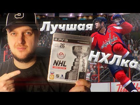 Видео: NHL LEGACY EDITION - ПОЧЕМУ ОНА СЧИТАЕТСЯ ЛУЧШЕЙ НХЛкой