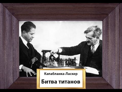 Видео: Золотая партия. Французская защита. Битва Титанов. Ласкер - Капабланка Москва 1935.