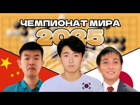 Видео: Чемпионат Мира по Го | Обзор Стани́слава Фрейляка