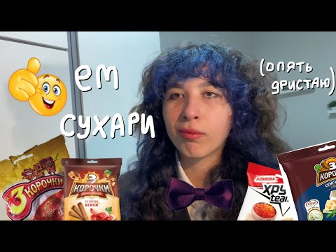 Видео: Лизкетч критикует сухарики😰