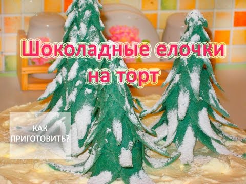 Видео: Как приготовить ШОКОЛАДНЫЕ ЕЛОЧКИ