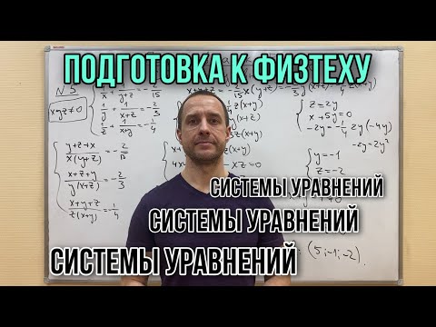 Видео: СИСТЕМЫ УРАВНЕНИЙ || ПОДГОТОВКА К ФИЗТЕХУ