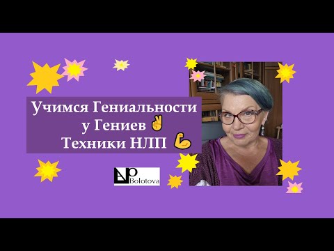 Видео: Учимся Гениальности у Гениев ✌️ Техники НЛП 💪Оксана Болотова