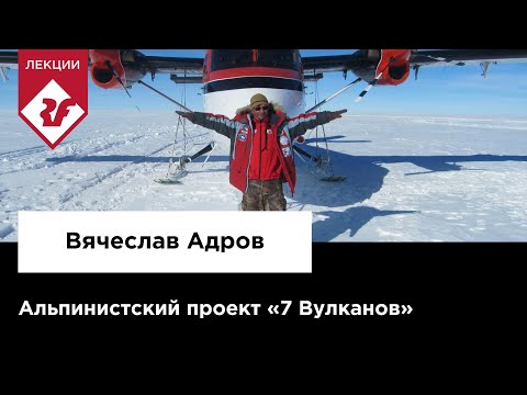 Видео: АЛЬПИНИСТСКИЙ ПРОЕКТ "7 ВУЛКАНОВ" | Лекция Вячеслава Адрова