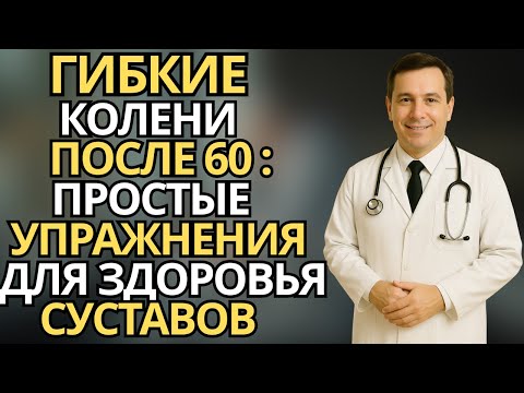 Видео: Пожилые:Лёгкие упражнения для гибких коленей после 60 — здоровье суставов каждый день