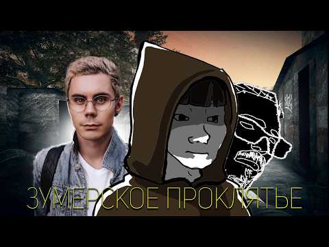 Видео: Почему ЗУМЕРЫ станут САМЫМ НЕСЧАСТНЫМ поколением ?