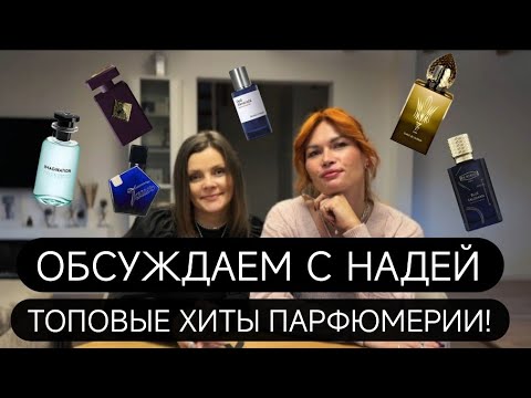 Видео: ТОПОВЫЕ ХИТЫ ПАРФЮМЕРИИ // РЕКОМЕНДУЮ МАГАЗИН // КУПЛЮ ИЛИ НЕ КУПЛЮ 