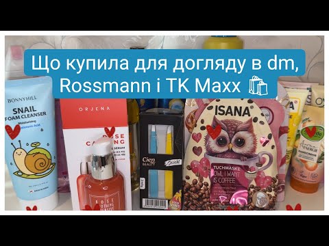 Видео: Огляд покупок косметики | DM, Rossmann, TK Maxx