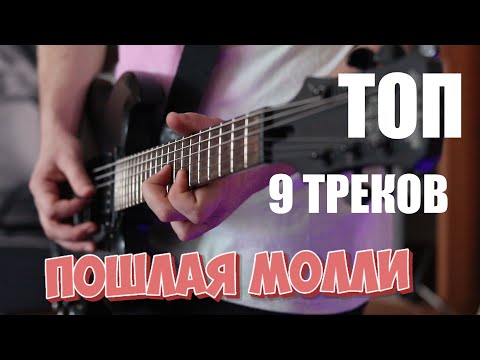 Видео: Пошлая Молли Топ 9 треков на гитаре (guitar cover) + ТАБЫ