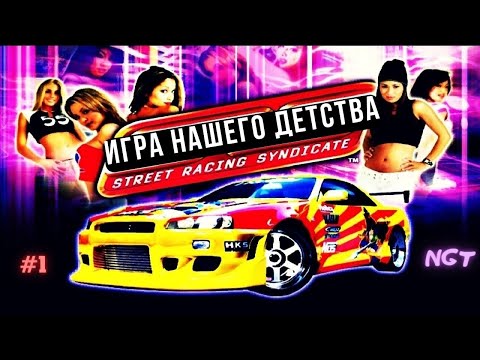 Видео: Как Underground только ЛУЧШЕ?! ►  Street Racing Syndicate ► Прохождение #1