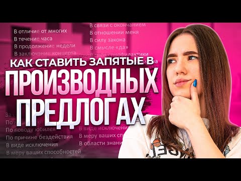 Видео: КАК СТАВИТЬ ЗАПЯТЫЕ В ПРОИЗВОДНЫХ ПРЕДЛОГАХ?