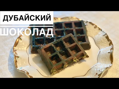 Видео: ДУБАЙСКИЙ ШОКОЛАД. ТРЕНД. Шоколад с фишташковой пастой. Dubai chocolate