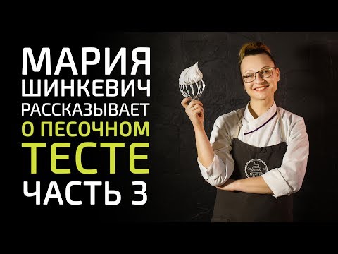 Видео: Приготовление песочного теста. Часть 3. Приготовление тарталеток