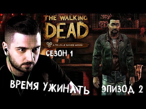 Видео: ЖАЖДА ПОМОЩИ ► Эпизод 2 Сезон 1 ► The Walking Dead