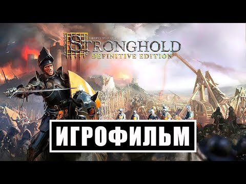 Видео: Игрофильм Stronghold Definitive Edition (все катсцены, на русском) Прохождение без комментариев
