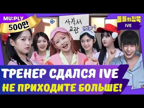 Видео: 😅IVE просто УНИЧТОЖИЛИ тренера! Молчание айдолов 🤫