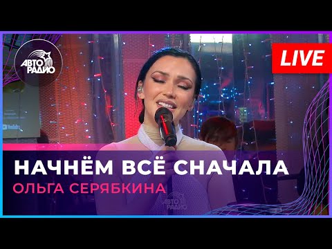 Видео: Ольга Серябкина - Начнём Всё Сначала (LIVE @ Авторадио)