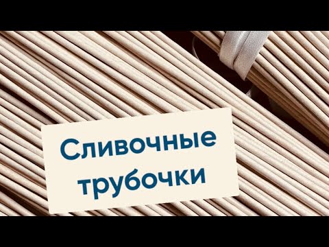 Видео: Сливочные трубочки