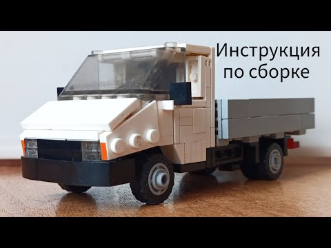 Видео: Инструкция по сборке ГАЗ-3302 «ГАЗель» из Lego