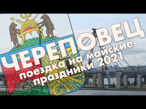Видео: Череповец: обзор города, прогулка по центру и индустриальному району, музей "Северстали"