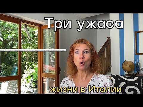 Видео: Русская в Италии: вот это шок! Почему русским тут тяжело (и это не мафия!) #жизньвИталии