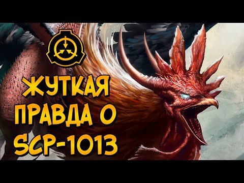 Видео: Насколько опасны SCP-1013 и как Фонд от них избавился?